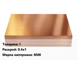 Медный лист 1 0.4х1 Марка: М0б